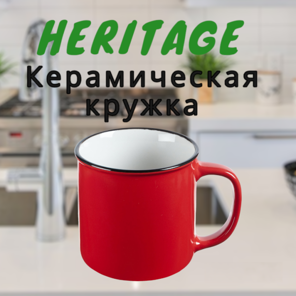 Кружка керамическая "Heritage" с дугообразной ручкой